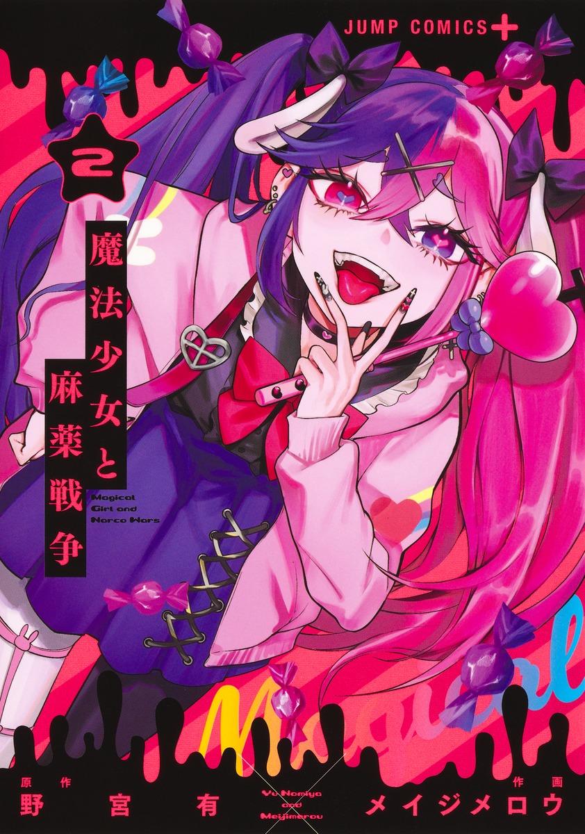 メイジ メロウ🌟ジャンプ+【魔法少女と麻薬戦争】連載中🍬 tweet media