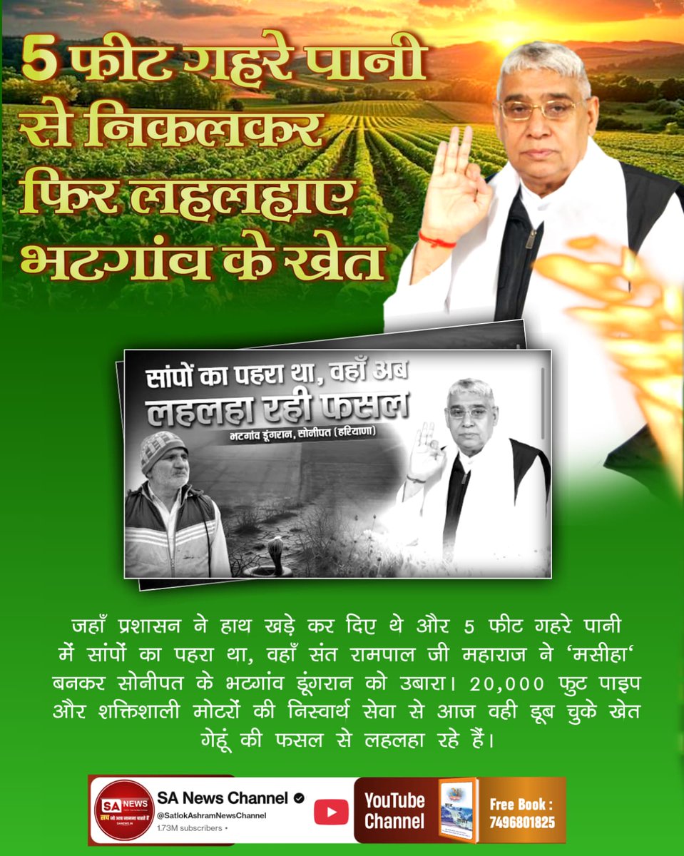 aarti_sanfara's tweet photo. "जिस बाढ़ के पानी ने पीढ़ियों को रुलाया😓, उसे चंद घंटों में खदेड़ दिया #किसान_मसीहा_संतरामपालजी ने,

जब यमुनानगर के तालाकोर गाँव की सैकड़ों एकड़ ज़मीन 'सफेद समंदर' बन चुकी थी, तब संत रामपाल जी महाराज की भेजी 6500 फुट पाइपलाइन और भारी मोटरें 'संजीवनी' बनकर पहुँचीं। https://t.co/IZCzNhpIzH