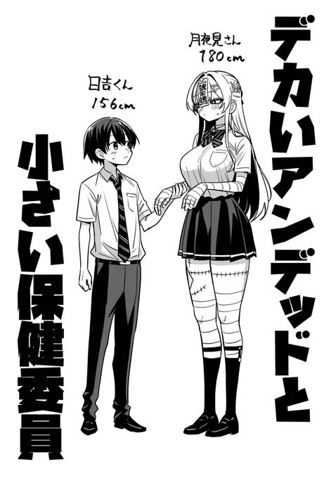身長差、ヨシ!
最近デカい女の子にハマってましてねぇ…

あ 身長の話ね
#アンデッドさんの不器用な青春 