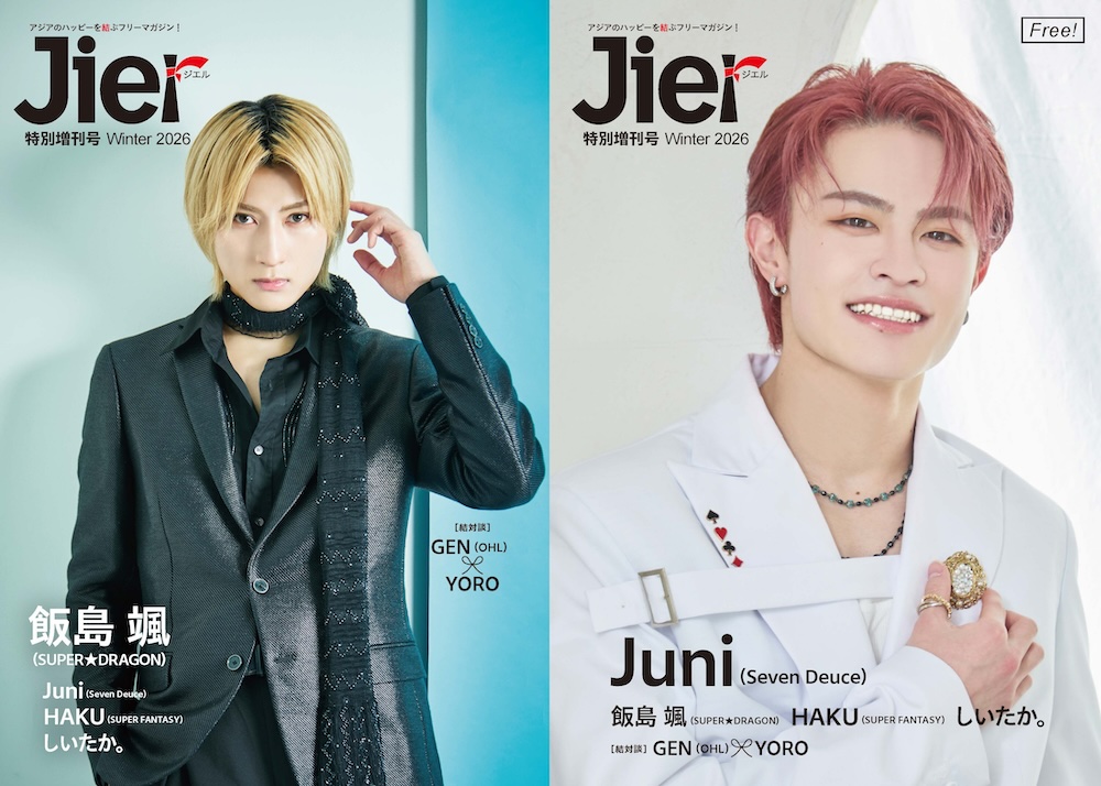 JierMag's tweet image. 【📕#Jier 特別増刊号 Winter 2026】

👬結対談 掲載　#GEN (#OHL)

2026.03.06(fri.)
OHL FIRST ALBUM『FR1ENDS』
💽Released today!!
おめでとうございます🎊

年末の12月17日、Zepp Shinjukuでのワンマンライブ『OHL ONEMAN LIVE 2026 “KAKERA” in Zepp Shinjuku』を発表しているOHL。