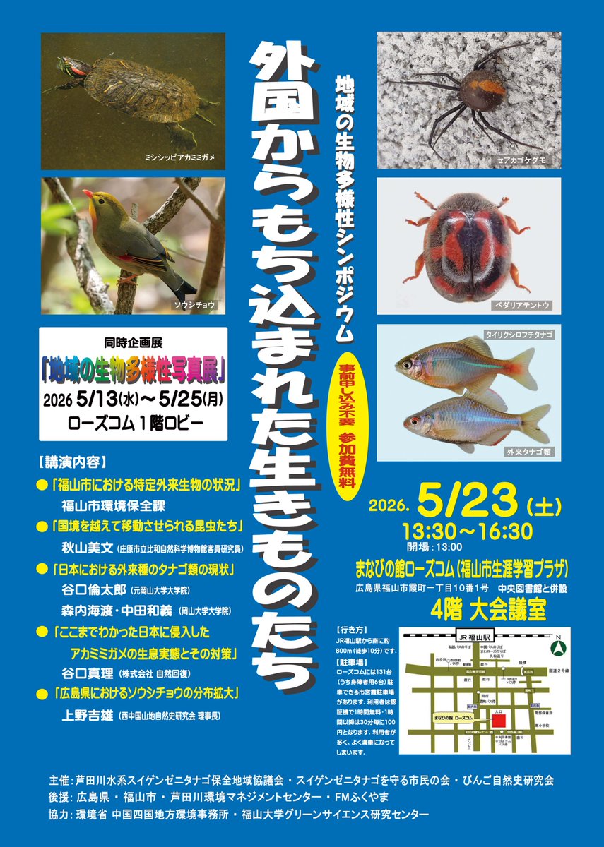 地域の生物多様性シンポジウム実行委員会 tweet media
