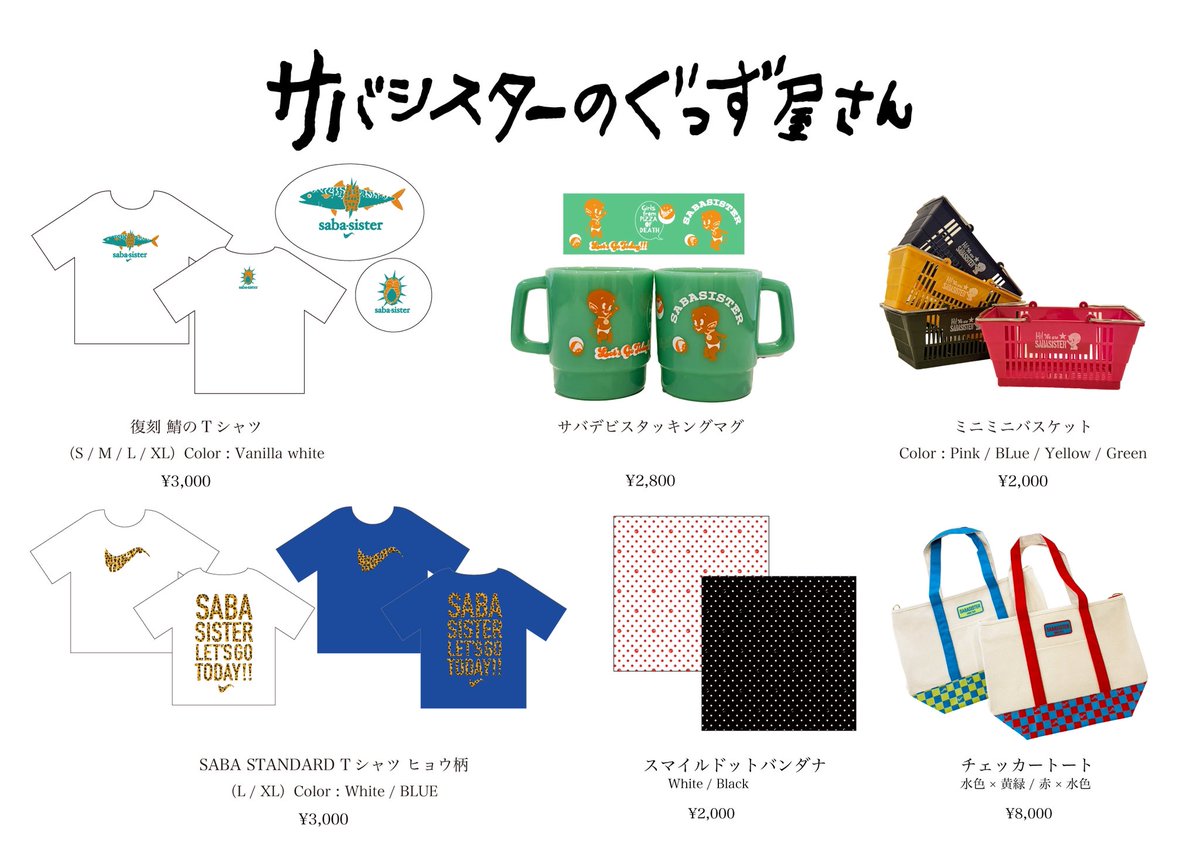 🐟サバフェス vol.4🐟 販売グッズはコチラ ※リストバンド交換がお済み