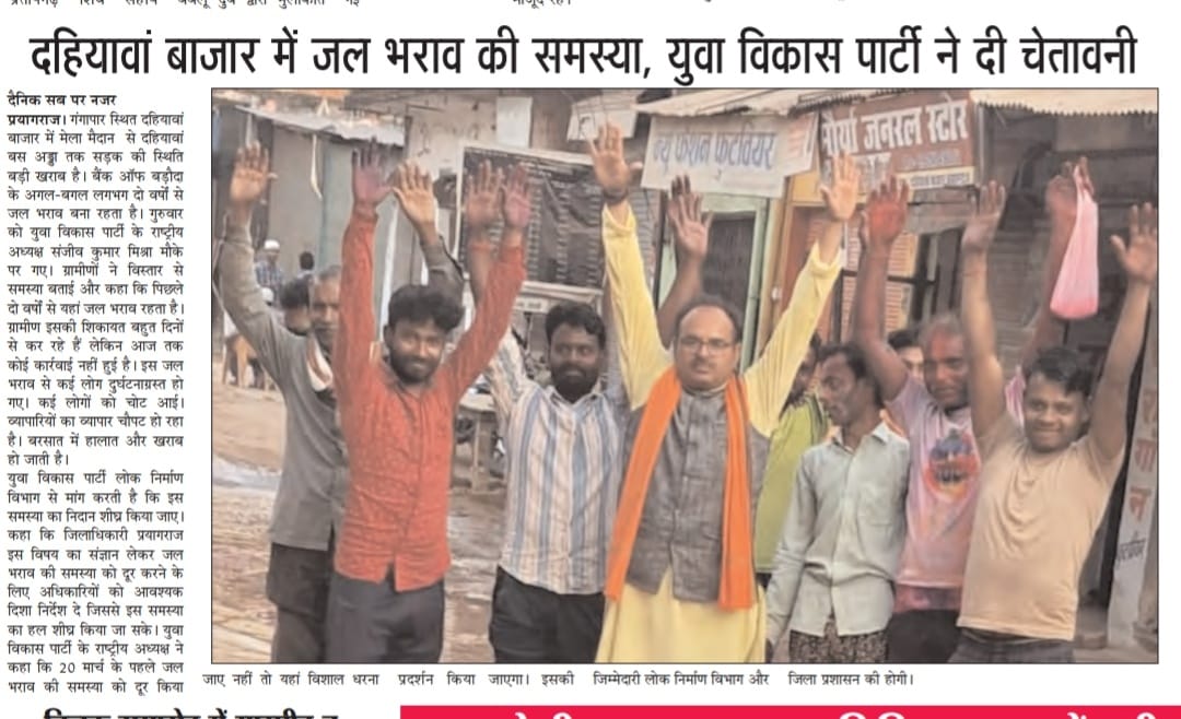 दैनिक समाचार पत्र #दैनिक_सब_पर_नजर #सबसे_तेज_प्रयागराज में युवा विकास पार्टी की खबर प्रमुखता से प्रकाशित हुई है 
जल भराव की समस्या दूर की जाए