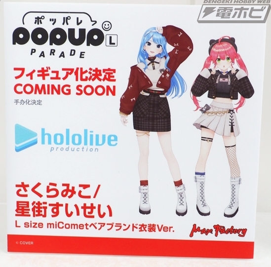 り*う様 POPUPPAREDE さくらみこ、星街すいせい POP UP PARADE さくらみこ / 星街すいせい L size miCometベアブランド