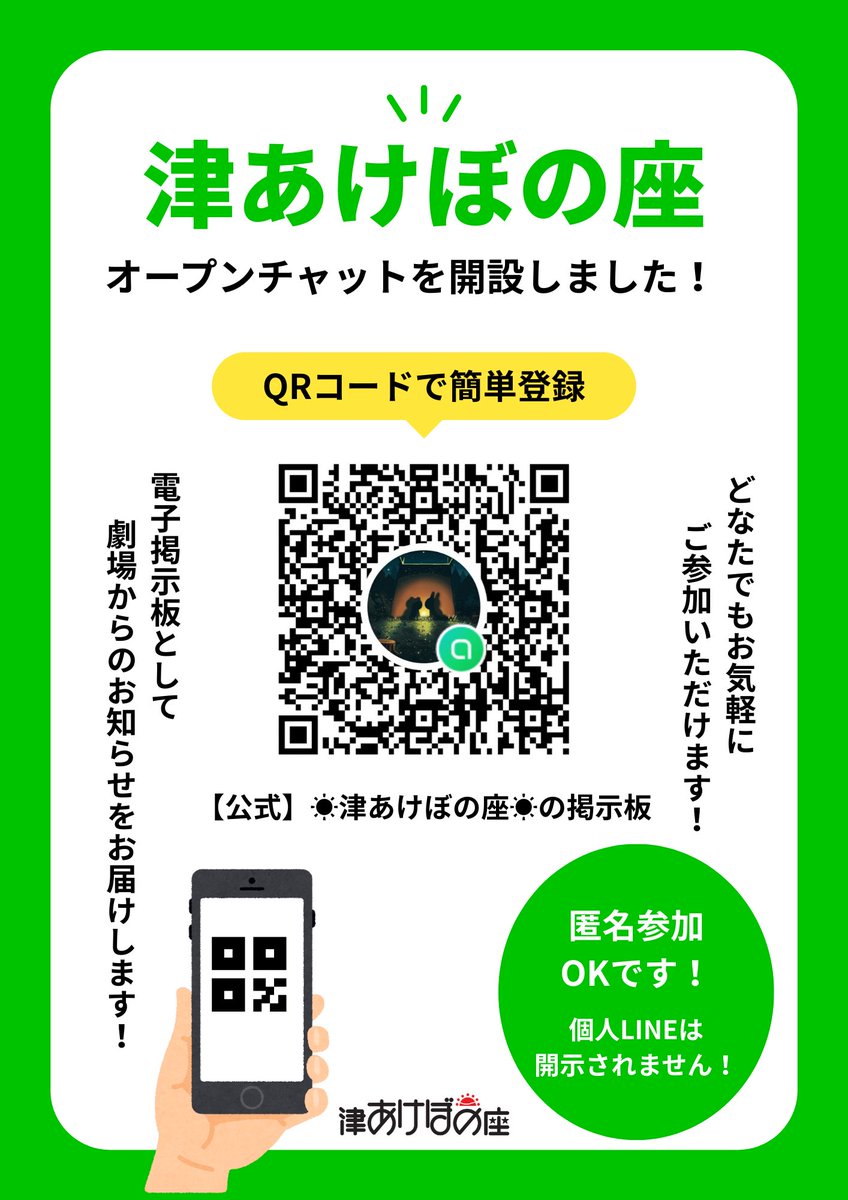 劇場のオープンチャットを開設しました！

劇場からのお知らせを、お手軽に受け取りたい方は是非ご登録ください😊
匿名でご参加いただけるので安心です！

【公式】🔆津あけぼの座🔆の掲示板

line.me/ti/g2/nJ9v6mCa…