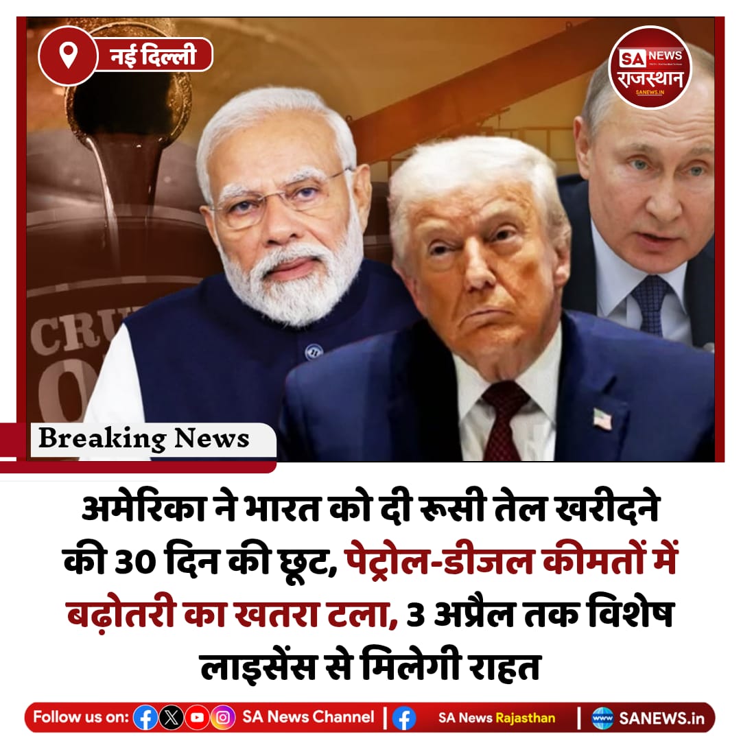 नई दिल्ली 

अमेरिका ने भारत को दी रूसी तेल खरीदने की 30 दिन की छूट, पेट्रोल-डीजल कीमतों में बढ़ोतरी का खतरा टला, 3 अप्रैल तक विशेष लाइसेंस से मिलेगी राहत
#IndiaNews
#OilPrice
#RussianOil
#PetrolDiesel
#EnergyCrisis
#GlobalOilMarket
#भारत_समाचार
#CrudeOil
#Economy
#BreakingNews