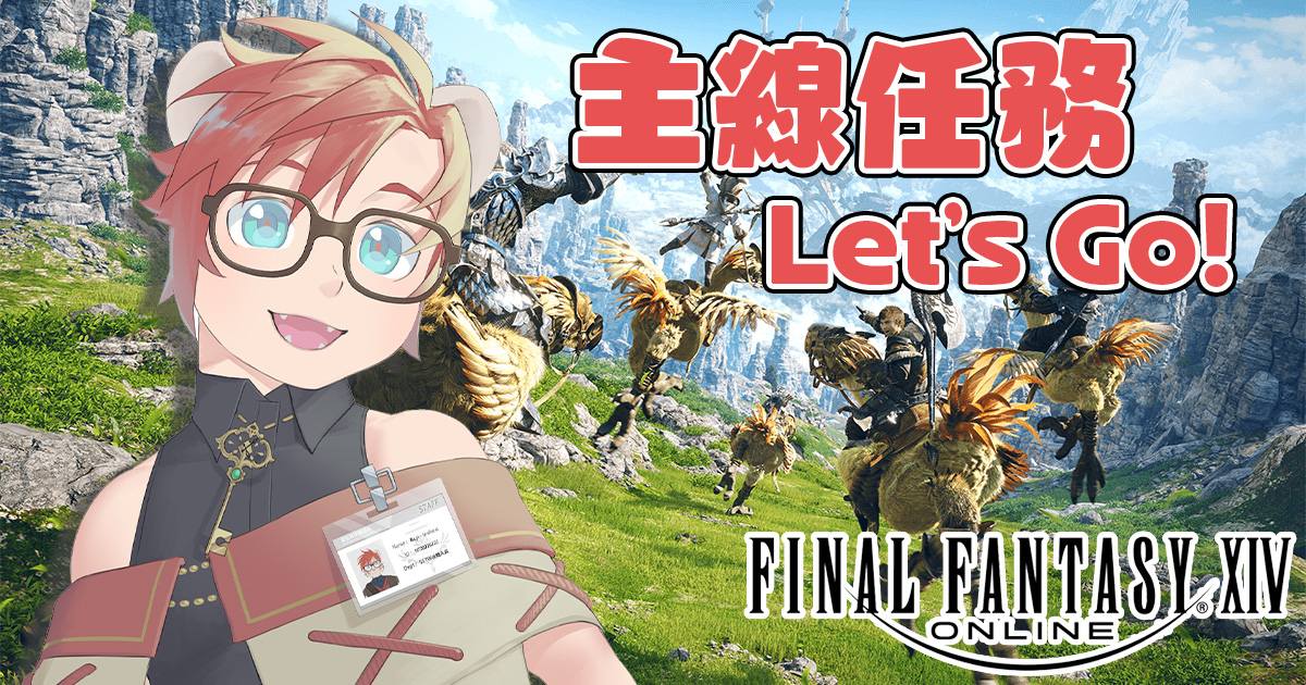 💫宇宙放送公告💫
【遊戲配信】
FF14 主線劇情怎麼這樣啊！？～
慢慢玩的我今天可以進到3.0嗎？
今天晚上22：00在Twitch一起空中相見吧！～  
 #Vtuber #台V #男V #獸V #雷吉電波發射 #SSTW小隊