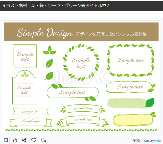 #フリーイラスト
#フリー素材配布
イラストACにデザイン素材をアップしました。
植物のあしらい素材セットです。🌿🫰
無料ダウンロードは下記URL
もしくはプロフィールへ。🍃🍀🌿
他にも色々なデザインあります！
⬇️
葉・緑・リーフ・グリーン等タイトル枠2 ac-illust.com/main/detail.ph… #イラストAC
