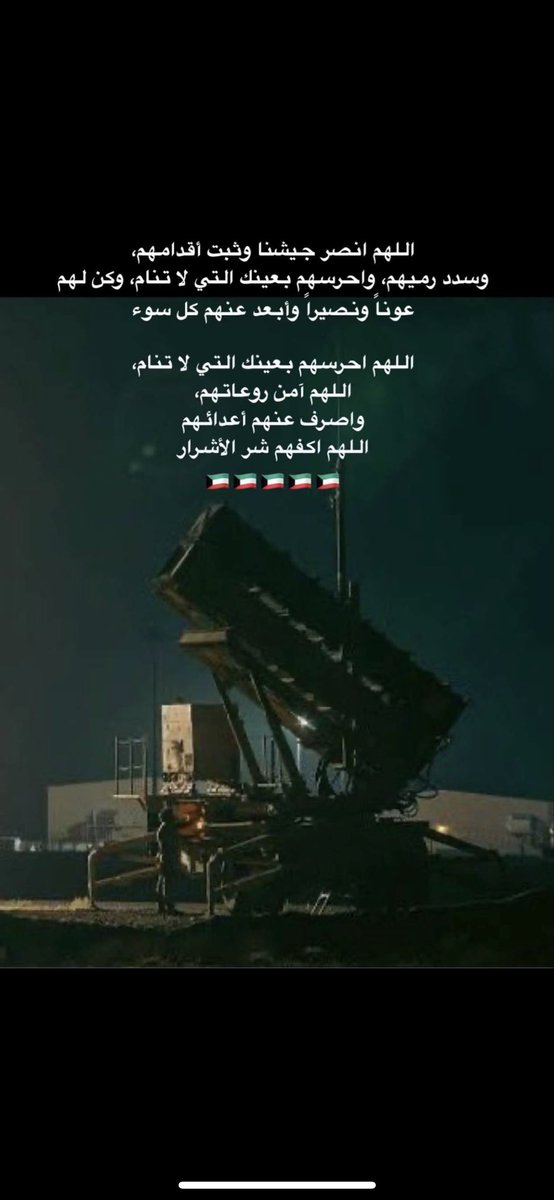5alQ8's tweet photo. اللهم سدد رميهم وثبّت أقدامهم وأيّدهم بنصرك وأعنهم ولا تعن عليهم 🇰🇼

 #الكويت
#الجهراء
#صافرات_الإنذار 
#الجيش_الكو��تي https://t.co/qa8d0inGpl