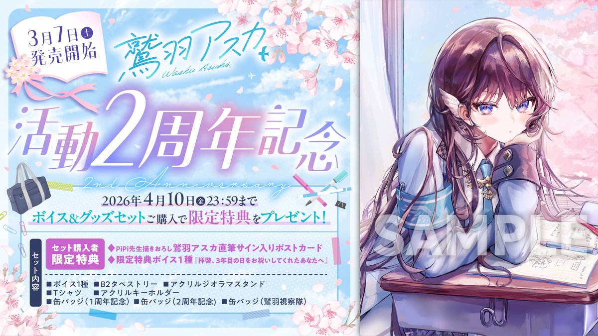 📢【鷲羽アスカ活動2周年記念ボイス＆グッズ】受注販売スタート！ 2