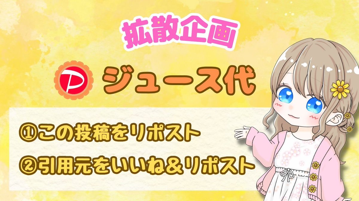 ガクさんコラボ

／
 【ジュース代🅿️】✖️1名様🎁✨
＼
 
 🔻応募条件🔻
①この投稿をリポスト
② ↓引用元をいいね＆リポスト

応募締切￤3月7日 23時
ハイライト企画まとめになっています✨