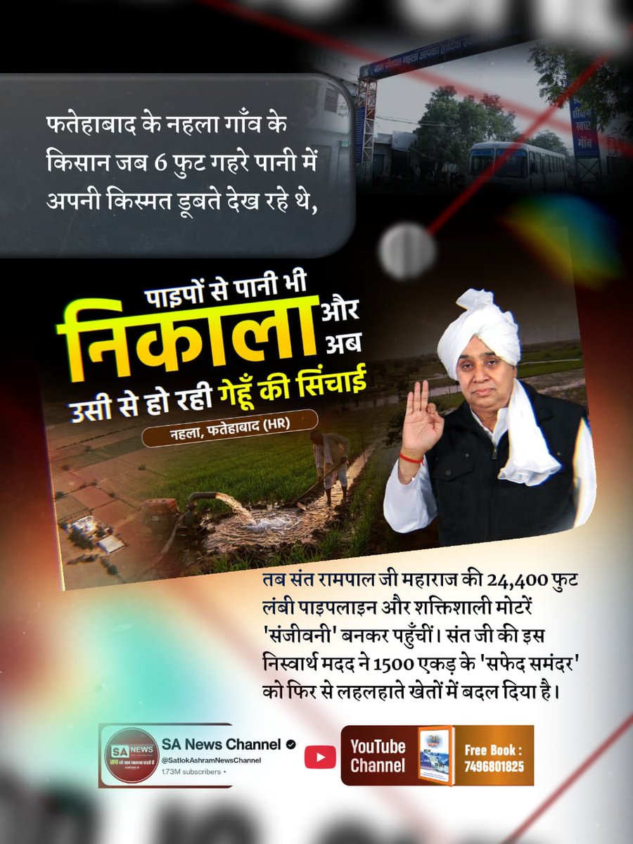 joharboy01's tweet photo. #किसान_मसीहा_संतरामपालजी
फतेहाबाद के नहला गाँव के किसान जब 6 फुट गहरे पानी में अपनी किस्मत डूबते देख रहे थे, तब संत रामपाल जी महाराज की 24,400 फुट लंबी पाइपलाइन और शक्तिशाली मोटरें 'संजीवनी' बनकर पहुँचीं। संत जी की इस निस्वार्थ मदद ने 1500 एकड़ के 'सफेद समंदर' को फिर से लहलहाते🙏🏻 https://t.co/BZ6de5IIx8