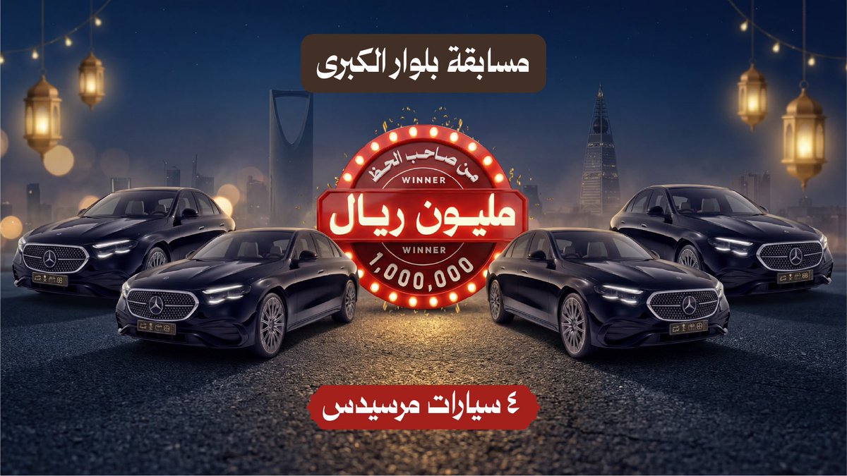Beluar_f's tweet photo. كم باقي سيارة مرسيدس ما سحبنا عليها ؟؟ 🤔 

#بلوار #مسابقة_بلوار_الكبرى #مرسيدس_بلوار1 https://t.co/SzKHXEtWTi