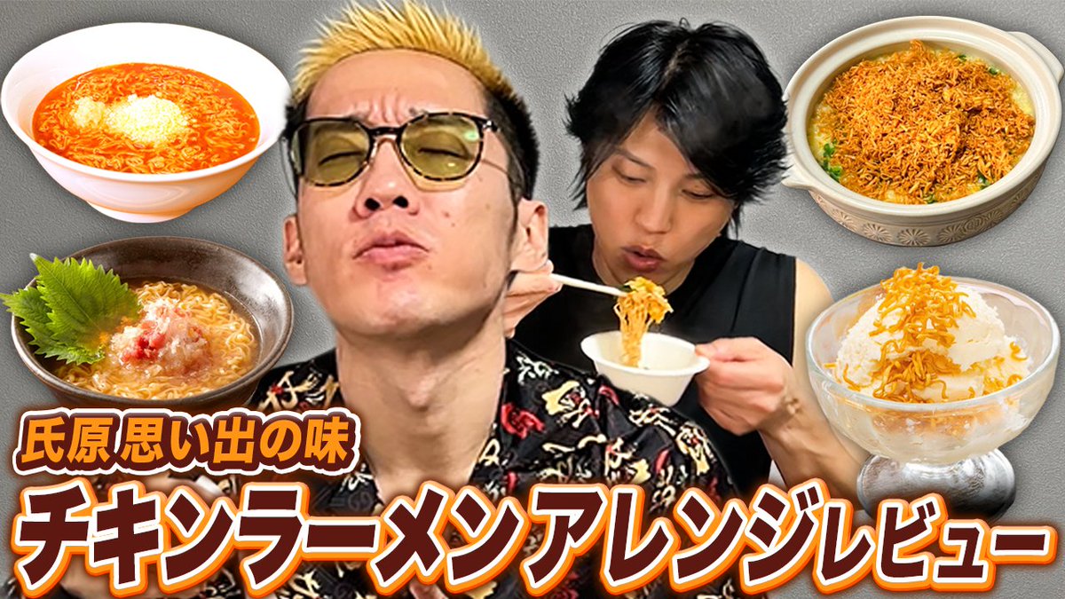 本日の動画です！

下積みを支えたチキンラーメンのアレンジをブチギレ氏原がレビューしてみた
youtu.be/g4M7YlcGW1g

<a href="/buchiuji/">ブチギレ氏原</a> 
<a href="/ggoal_sakamoto/">サカモト【GGチャンネル】</a> 

#GGチャンネル ＃チキンラーメン #アレンジレシピ ＃インスタントラーメン