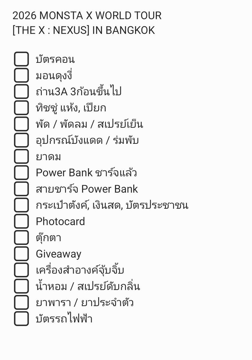 มาแบ่ง Check List ✅️ สำหรับไปคอนวันพรุ่งนี้ค่ะ 

#MONSTA_X #몬스타엑스 
#MONSTAX_THEX_NEXUS_BKK