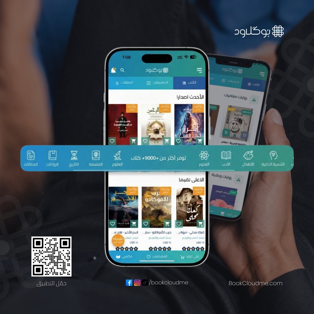 Bookcloudme's tweet photo. مكتبةٌ في جيبك.. أكثر من 9000 عالم بانتظارك! 📚🌍

اجعل هاتفك بوابةً للمعرفة مع تطبيق بوكلاو��. آلاف الكتب في مختلف المجالات بين يديك الآن.

📥 حمل التطبيق:
https://t.co/2hIzhNtuwB

#بوكلاود #قراءة #كتب https://t.co/i20JZ7dEwo