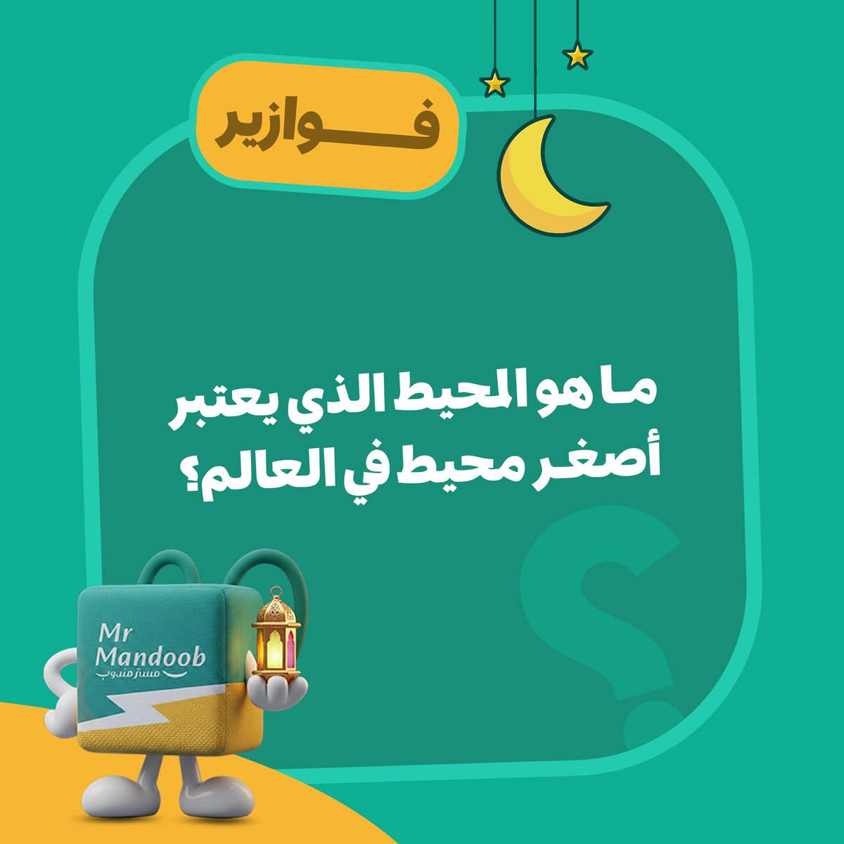 mrmandoobapp's tweet photo. فزورتنا الجديدة انطلقت الآن ضمن #فوازير_مستر_مندوب 🌙🔥

طريقة المشاركة سهلة:
• اكتب الجواب الصحيح
• سوِ إعادة نشر
• منشن شخصين معك

شدوا حيلكم… الجوائز تنتظر الأسرع 🎁✨

#مستر_مندوب #رمضان_كريم #فوازير_رمضان https://t.co/VVjC27hxpJ