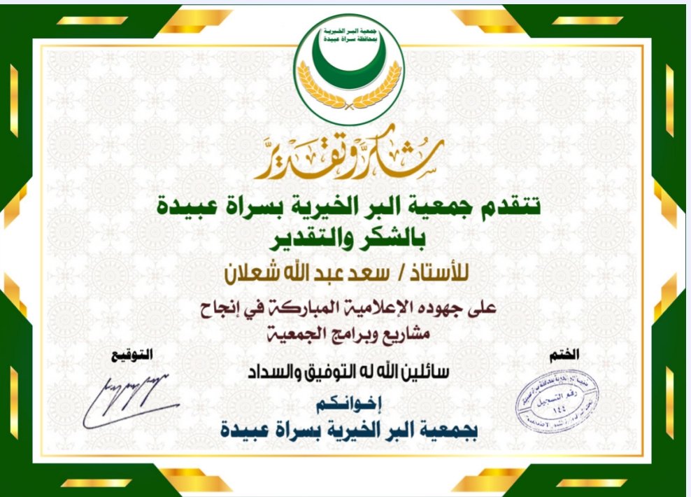 albr_sa's tweet photo. كرمت 
#جمعية_البر_الخيرية_بسراةعبيدة
عددًا من الإعلاميين تقديرًا لجهودهم الإعلامية المتميزة ودورهم في إبراز الأنشطة والبرامج ونقل الصورة الإيجابية للمجتمع، حيث تم تقديم شهادات الشكر والتقدير لهم عرفانًا بجهودهم في التغطية الإعلامية ودعم الرسالة الإعلامية
@abulena202014
@myotiff https://t.co/Nt7Fsk13lQ