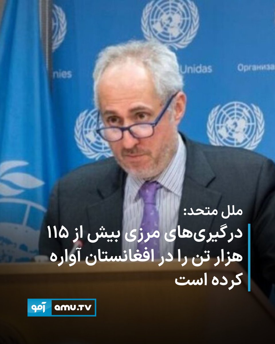 AmuTelevision's tweet photo. ملل متحد گفته است که در پی درگیری‌های جاری در امتداد مرز افغانستان و پاکستان، بیش از ۱۱۵ هزارتن در داخل افغانستان آواره شده‌اند و هزاران تن دیگر نیز در پاکستان بی‌جا شده‌اند.
https://t.co/wM72gHuaIm https://t.co/wH4pWth6sn