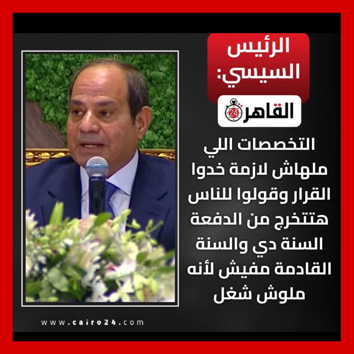 تاني مرة يقول هذا الكلام والسوال لماذا لا يقول ماهي هذة التخصصات ⁉️ وما هو معيار انه لها لازمة ام لا ⁉️ هل المال  🤷🏽‍♂️ وهل كليات القران المزمع بنائها لها فائدة اجتماعية غير الإرهاب والدعشنة ⁉️🤷🏽‍♂️😱