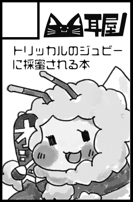 関西けもケット当選しました、トリッカルのジュビー本だすぞ・・・はい(はいじゃないが 