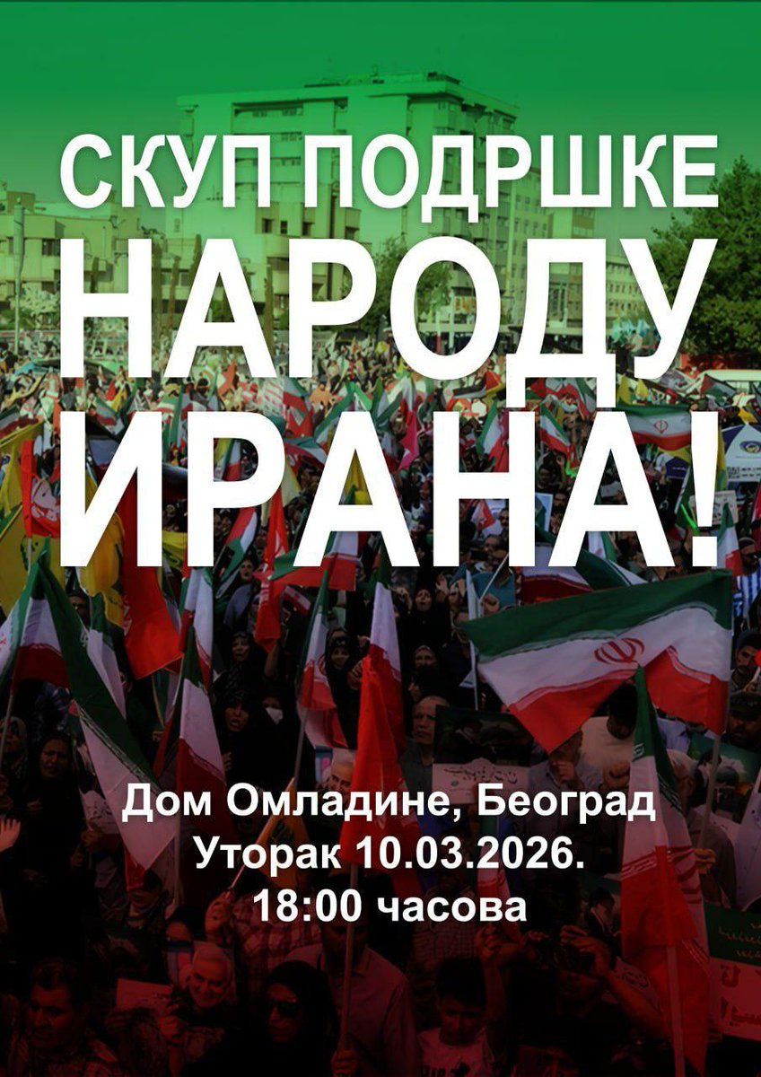SKUP PODRŠKE NARODU IRANA
nkpj.org.rs/2026/03/05/sku…