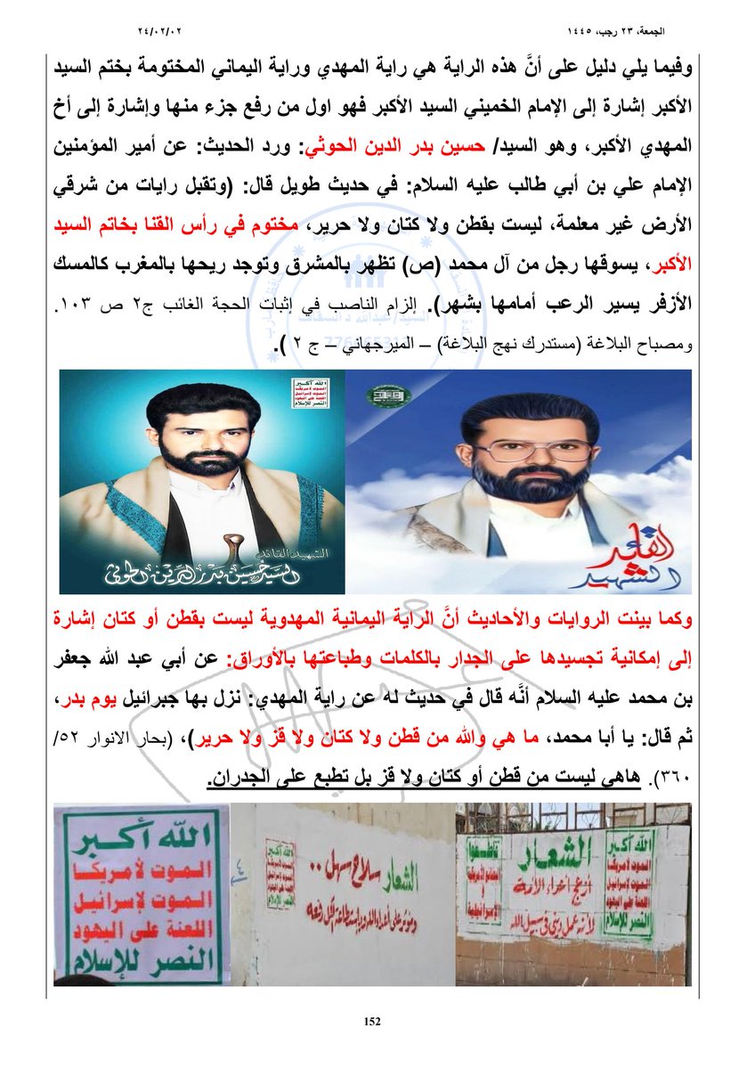 الدليل في أحاديث النبي وروايات آل البيت ان راية المهدي الحق الرآية اليمانية اهدى الرآيات هي بذاتها راية أنصار الله فاليمن راية سيدي ومولاي/ عبدالملك بدر الدين الحوثي.

تابعوا الصفحة الاخيرة في التعليق.

#المهدي_المنتظر_الحق 
#السيد_عبدالملك_بدر_الدين_الحوثي