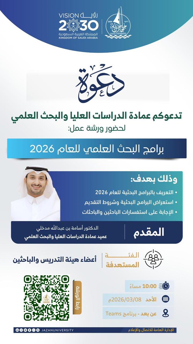تدعوكم #عمادة_الدراسات_العليا_والبحث_العلمي لحضور ورشة عمل بعنوان "برامج البحث العلمي للعام 2026"، للتعريف بالبرامج والمسارات البحثية، واستعراض شروط التقديم، والإجابة على استفسارات الباحثين والباحثات.

📅 الأحد 8 مارس 2026
⏰ 10:00 مساءً
💻 عن بُعد عبر برنامج Teams

#جامعة_جازان