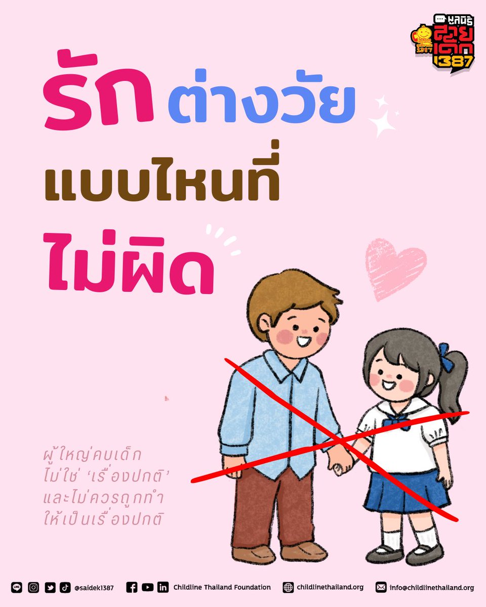 “รักต่างวัย แบบไหนที่ไม่ผิด”
ความรักที่ดีต้องทำให้ทุกคน ปลอดภัย สบายใจ และไม่ถูกบังคับ

รักต่างวัยจะไม่ผิด เมื่อ…
• ทั้งสองคนเป็นผู้ใหญ่แล้วตามกฎหมาย
• ไม่มีใครบังคับ หลอก หรือทำให้อีกฝ่ายกลัว
• ไม่มีใครใช้อำนาจหรือความเป็นผู้ใหญ่กดอีกฝ่าย
•