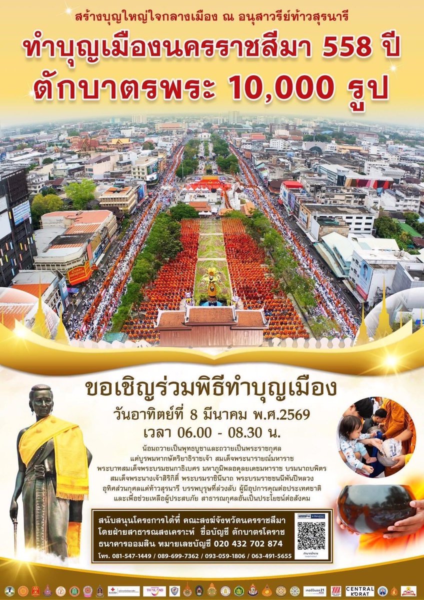 Psanitwong's tweet photo. พิธีทำบุญเมืองฉลอง 558 ปี เมืองนครราชสีมา ตักบาตรพระ 10,000 รูป
ในวันอาทิตย์ที่ 8 มีนาคม พ.ศ. 2569 เวลา 06.00
ณ บริเวณอนุสาวรีย์ท้าวสุรนารี จ.นครราชสีมา

ธ.ออมสิน บัญชี ตักบาตรโคราช
บัญชี 020 432 702 874 https://t.co/hXVY6DAg12