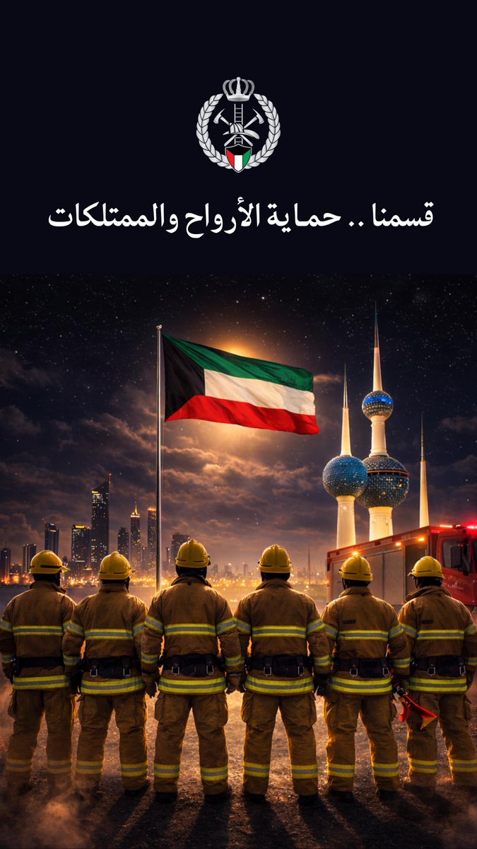 قوة الإطفاء العام tweet media