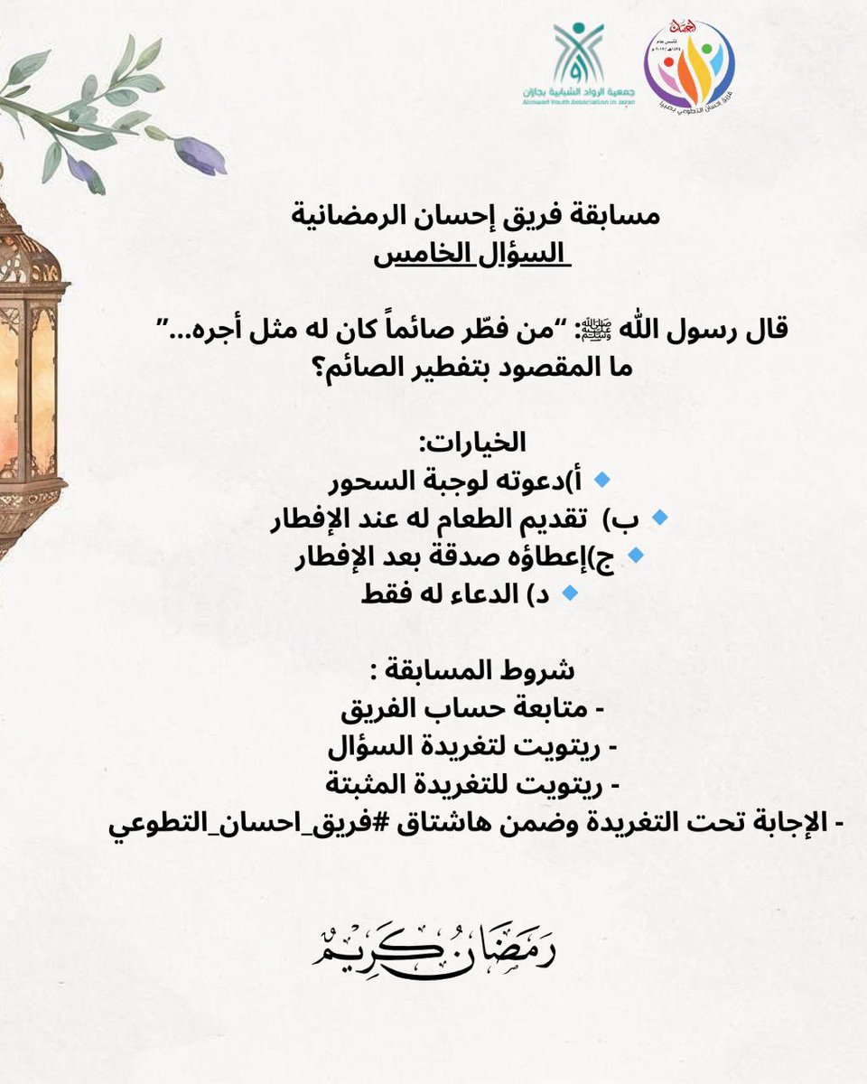 ehsan_sabya's tweet photo. مسابقة فريق إحسان الرمضانية | السؤال الخامس

#المسابقة_الرمضانية

نبدأ معكم السؤال الخامس من مسابقتنا الرمضانية!

📌 للمشاركة:
✔ تابع الحساب
✔ ريتويت للسؤال
✔ نشر حساب الفريق 
✔ أجب تحت التغريدة مع هاشتاق #فريق_احسان_التطوعي https://t.co/ZTvehCK4Vi