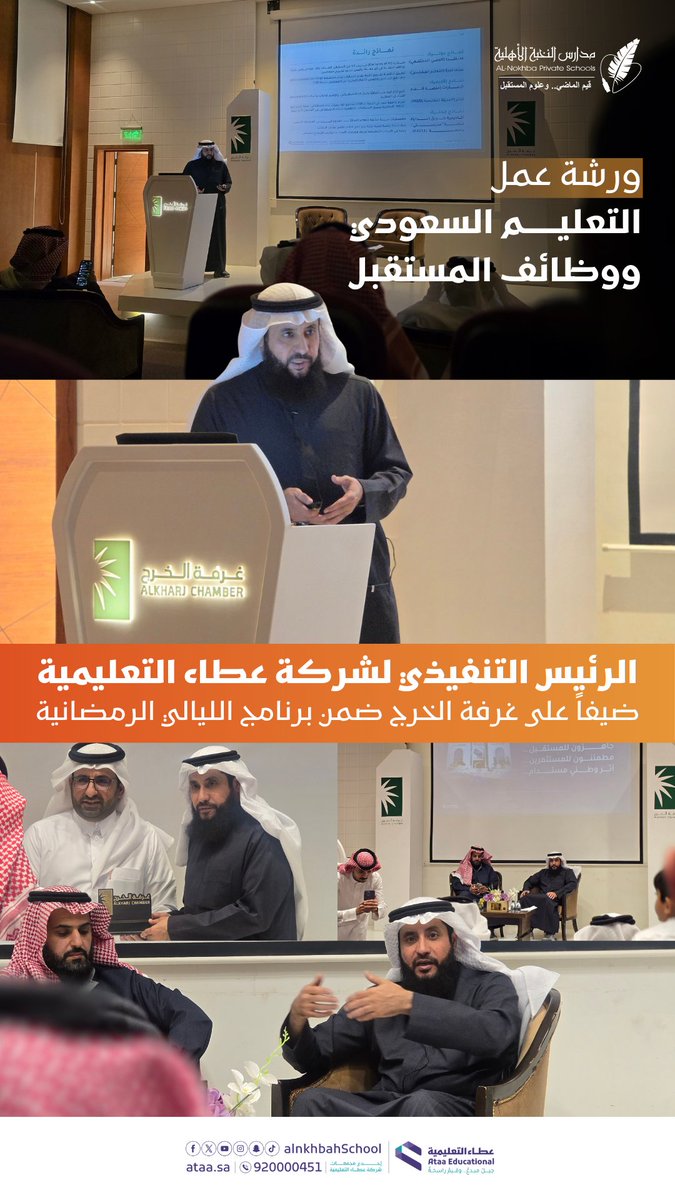 أقامت #غرفة_الخرج ممثلةً في لجنة التعليم ورشة عمل بعنوان "التعليم السعودي ووظائف المستقبل" قدمها د.فهد بن عبدالعزيز التويجري الرئيس التنفيذي لـ #شركة_عطاء_التعليمية

#مدارس_النخبة_الأهلية