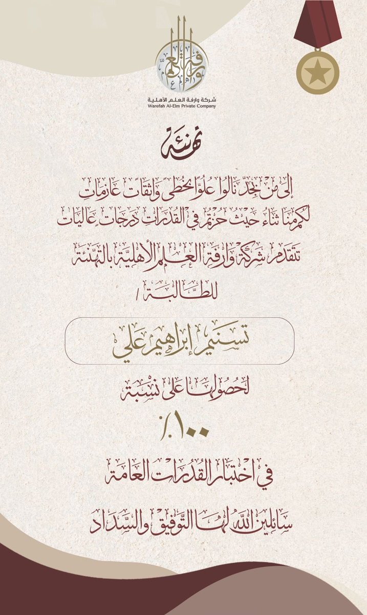 تتقدم #شركة_وارفة_العلم_الأهلية بخالص التهنئة لطالباتها المتميزات
( تسنيم إبراهيم علي و ياسمين أحمد صوفي )
بمناسبة حصولهما على الدرجة الكاملة (١٠٠٪) في اختبارات القدرات العامة،
إنجاز نفخر به، ونتمنى لهما دوام التوفيق ومزيدًا من التألق والنجاح.