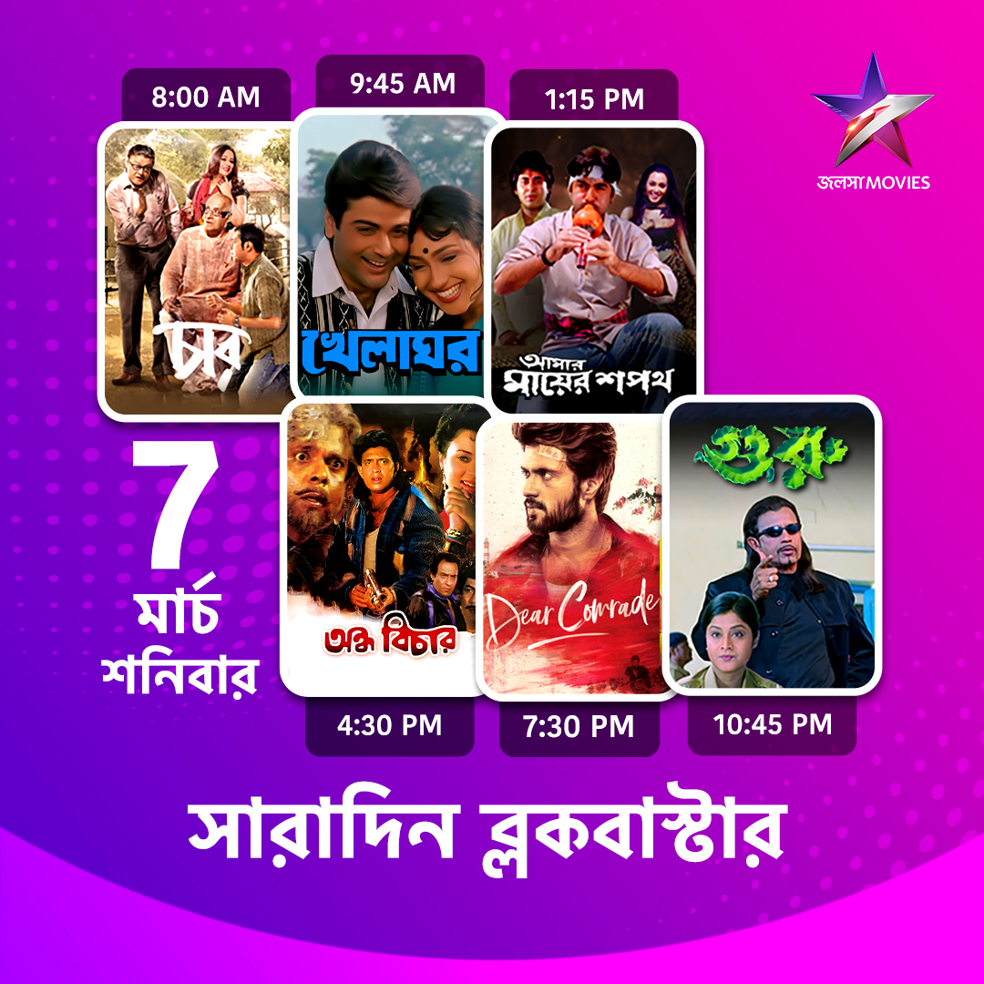 Jalsha_Movies's tweet photo. #JalshaMovies-āĻ āĻāĻ āϏāĻžāϰāĻžāĻĻāĻŋāύâĻ
#Chaar #āĻāĻžāϰ #Khelaghar #āĻā§āϞāĻžāĻāϰ #AmarMayerSapath #āĻāĻŽāĻžāϰāĻŽāĻžāϝāĻŧā§āϰāĻļāĻĒāĻĨ #AndhaBichar #āĻ
āύā§āϧāĻŦāĻŋāĻāĻžāϰ #DearComrade #āĻĄāĻŋāϝāĻŧāĻžāϰāĻāĻŽāϰā§āĻĄ #Guru #āĻā§āϰ⧠#moviealert #JalshaMovies #āĻāϞāϏāĻžāĻŽā§āĻāĻŋāĻ https://t.co/h2ESHVtWwQ