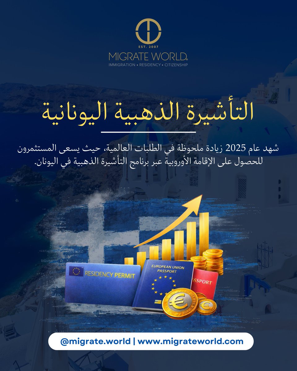 التأشيرة الذهبية لليونان: الطلب يتصاعد بقوة! 2025 شهدت زيادة ضخمة في الطلبات. المستثمرون يسارعون لاقتناص الإقامة الأوروبية.
احصل على دخول شنغن وترقية نمط حياتك الآن!
افتح باب الفرصة مع مايجريت وورلد.

#التأشيرة_الذهبية_اليونان #الإقامة_الأوروبية #استثمر_بذكاء