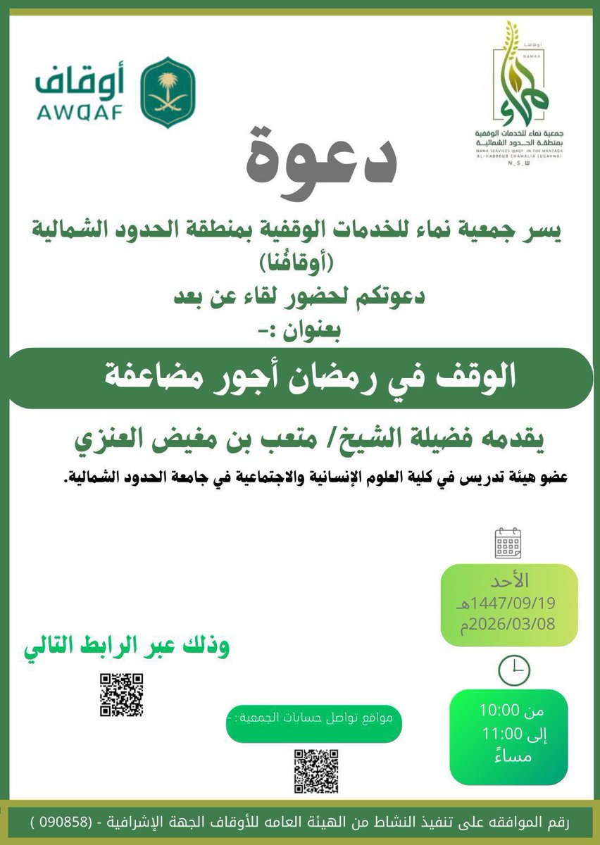 يسر جمعية نماء للخدمات الوقفية أوقافُنا 
 دعوتكم لحضور لقاء (عن بعد)
بعنوان: الوقف في رمضان أجور مضاعفة  . 
يقدمه فضيلة الشيخ / متعب بن مغيض العنزي 
وذلك يوم الأحد 19 /09 / 1447هـ الموافق 08/ 03 / 2026م
من الساعة 10:00  م إلى 11:00 م 
رابط اللقاء :  meet.google.com/pkr-oibh-ubu