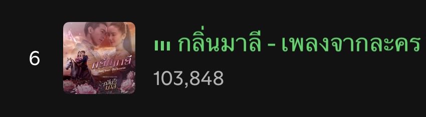 “ กลิ่นมาลี ” 100K สตรีมแล้ว ฟังทุกวันเลย เสียงต้าห์อู๋กับอ๊ะอายเข้ากันมาก อยากให้คนได้ฟังเพลงนี้อีกเยอะๆ จัง, 🌸✨

// ตอนนี้เพลงปล่อยมาอาทิตย์กว่าๆ แล้ว แต่ว่าทาง official ยังไม่ลงว่าเพลงปล่อยแล้วเลย <a href="/OPENLABEL_TH/">OPEN LABEL</a> <a href="/OneMusic31/">One Music</a> <a href="/onehdthailand/">one31thailand</a> ฝากด้วยนะคับ 🥺🙏🏻

#ต้าห์อู๋ #DAOU