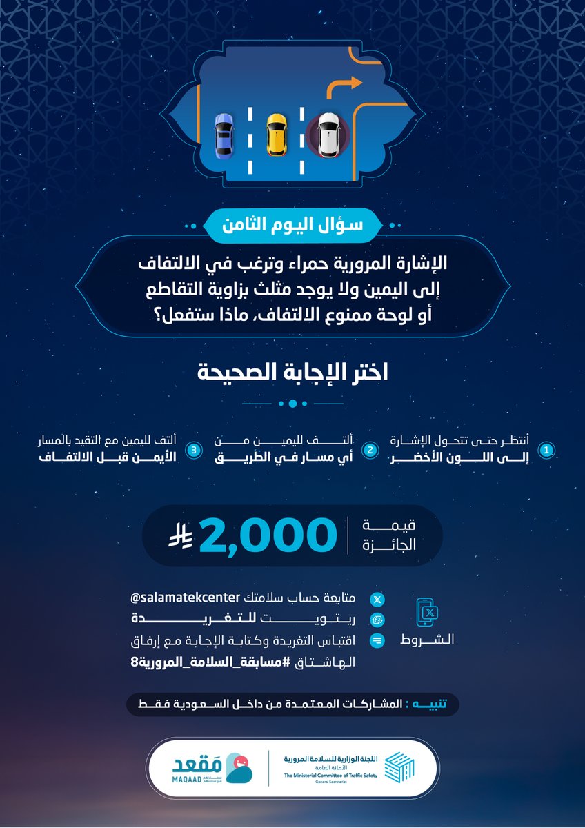 ما الطريقة الصحيحة للالتفاف باتجاه اليمين عند الإشارة الحمراء؟

الجائزة 2,000 ريال

الشروط:
- متابعة حساب سلامتك
- ريتويت للتغريدة
- اقتباس التغريدة وكتابة الإجابة مع إرفاق الهاشتاق #مسابقة_السلامة_المرورية8

الراعي الرسمي:
<a href="/MaqaadSA/">مَقعد</a>