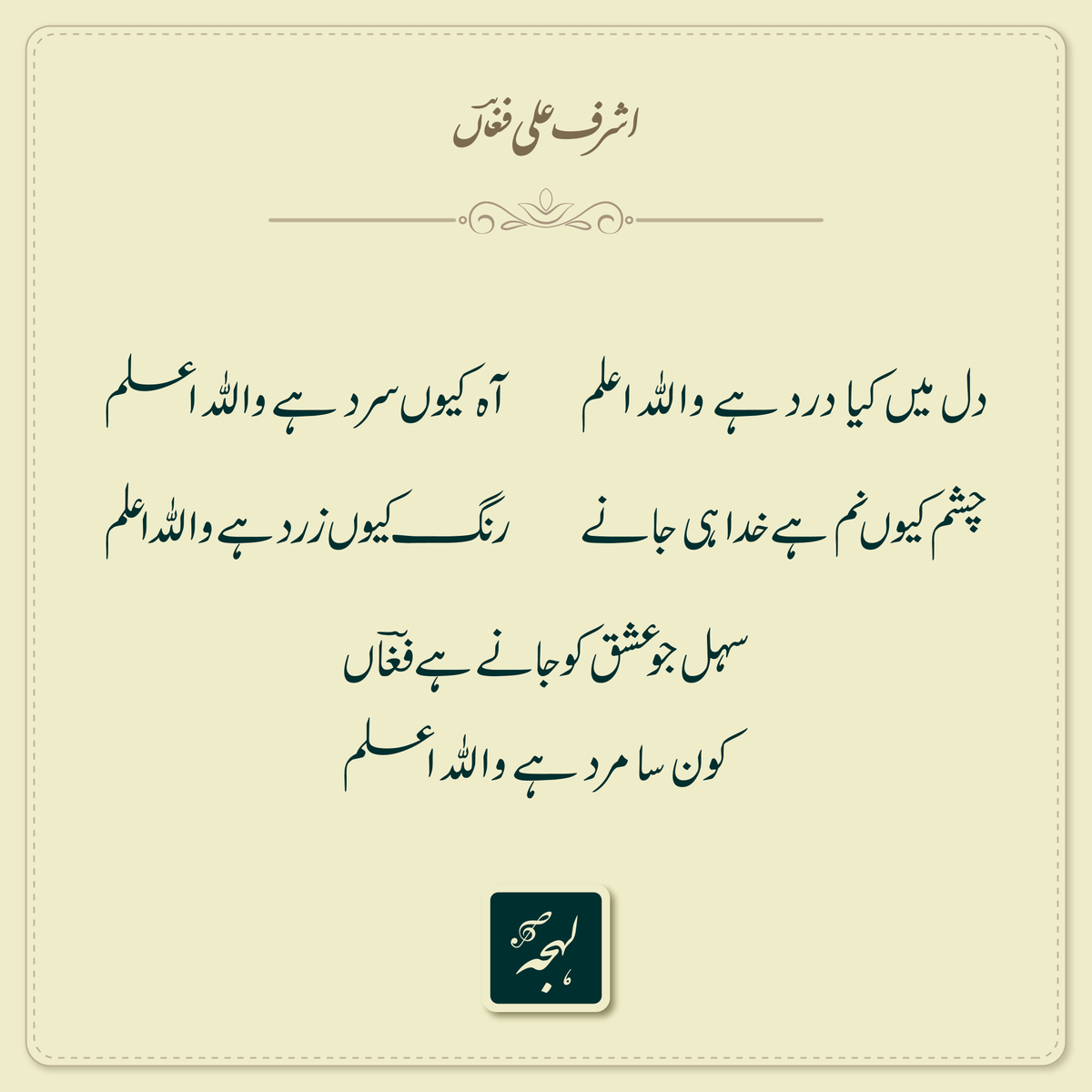 UrduGah's tweet photo. دل میں کیا درد ہے واللہ اعلم
آہ کیوں سرد ہے واللہ اعلم

چشم کیوں نم ہے خدا ہی جانے
رنگ کیوں زرد ہے واللہ اعلم

سہل جو عشق کو جانے ہے فغاںؔ
کون سا مرد ہے واللہ اعلم

(اشرف علی فغاںؔ)

https://t.co/iqiHPwHGWy

#اردو #ادب #شاعری #لہجہ https://t.co/iJyvdj6UMb
