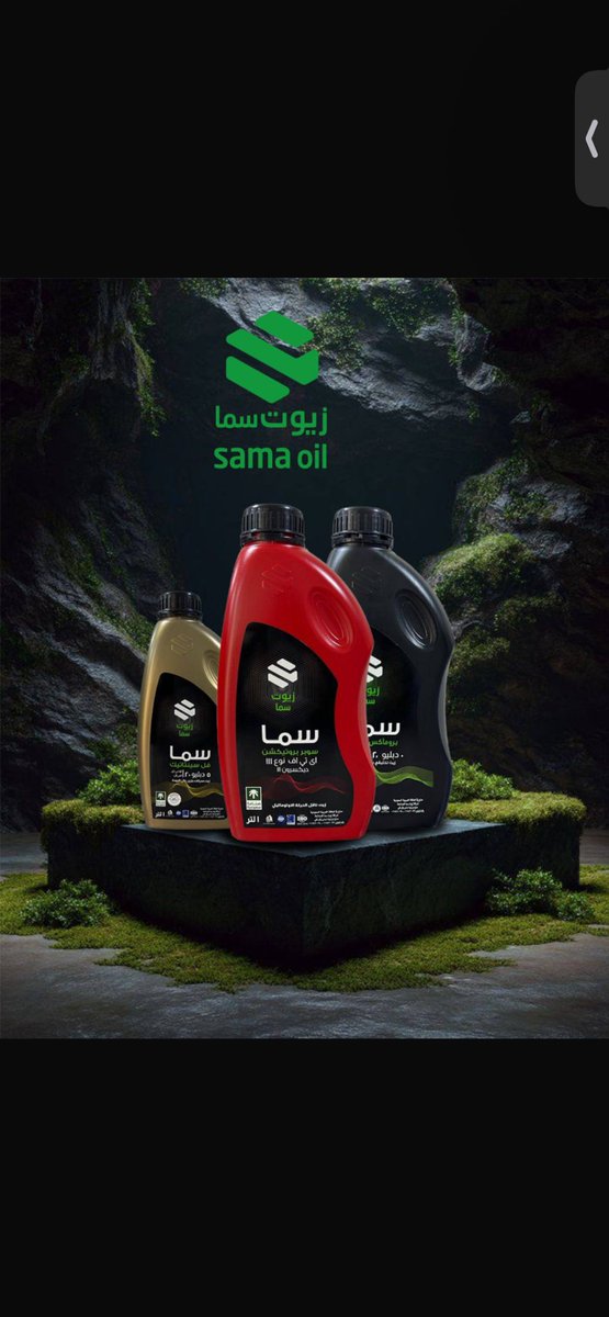 زيوت سما | SAMA OIL tweet media