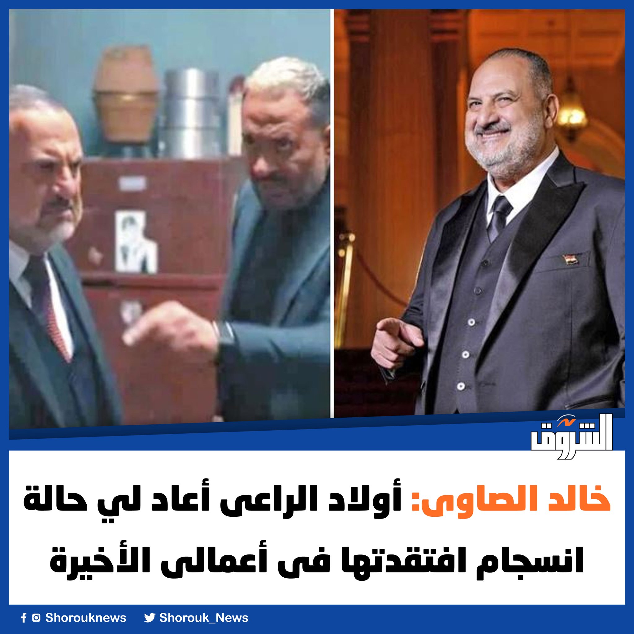 الشروق| خالد الصاوى: أولاد الراعى أعاد لي حالة انسجام افتقدتها فى أعمالى الأخيرة 