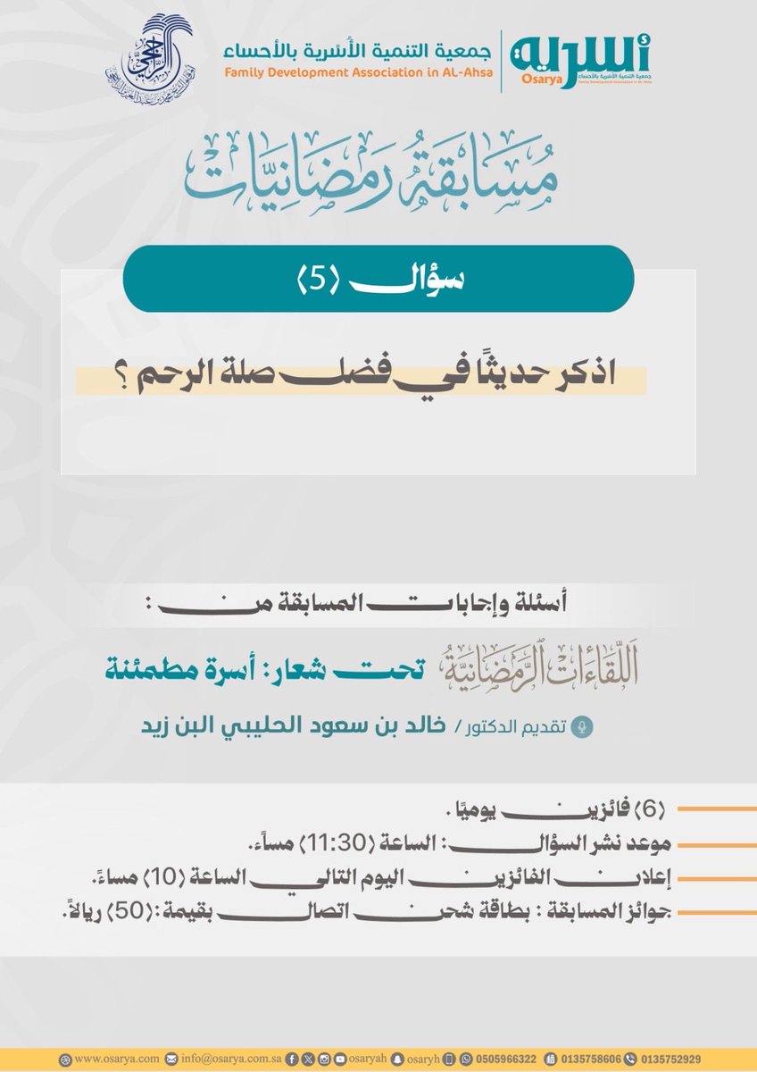 Osaryah's tweet photo. #بيوت_مطمئنة_رمضان_1447
:: السؤال الخامس :: 
أذكر حديثًا في فضل صلة الرحم؟

الشروط:
١.متابعة حساب @Osaryah
٢.إعادة النشر و الإعجاب للتغريدة.
٣.كتابة الإجابة في وسم 
#بيوت_مطمئنة_رمضان_1447

الإجابة في هذه المساحة👇🏻
https://t.co/ImhirQrrLx https://t.co/RssQzhAQMy