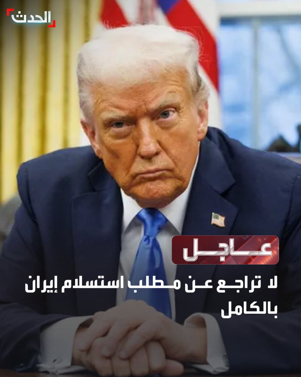 🔴 ترمب للقناة الإسرائيلية 12: 

⭕ لا تراجع عن مطلب استسلام إيران بالكامل  

⭕ لن يبقى أي قادة لإيران إذا لم تستسلم بالكامل