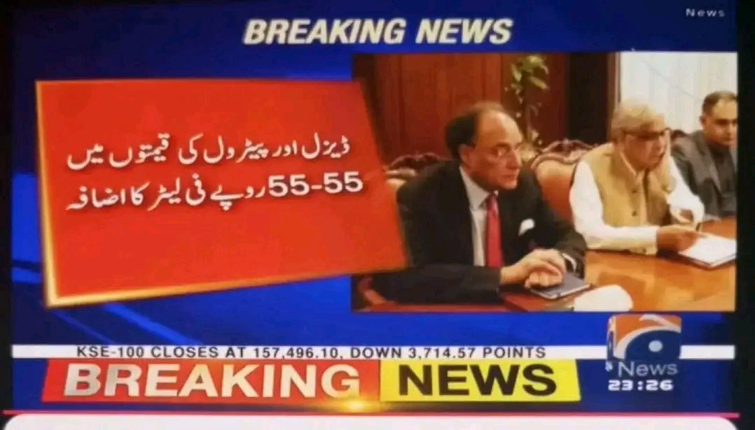 سر اگر میں آپ پر آپ کے خاندان پر آپکی نسلوں پر لعنت دوں تو آپ برا تو نہیں مانیں گے اگر اتنی ہی کمی ہے پیٹرول کی تو عوام پر بجلی گرانے سے یہ بہتر نہیں تھا کہ جن جن کو فری پیٹرول حکومت مہیا کررہی ہے وہ بند کردیا جاتا پروٹوکول کے نام پر ایک وزیر کے ساتھ بیس گاڑیاں فلحال روک دی جاتی؟