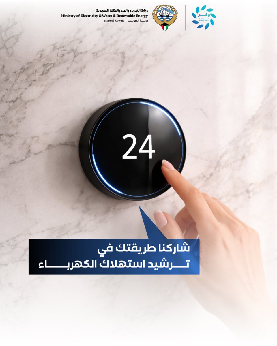 وزارة الكهرباء والماء والطاقة المتجددة 🇰🇼 tweet media