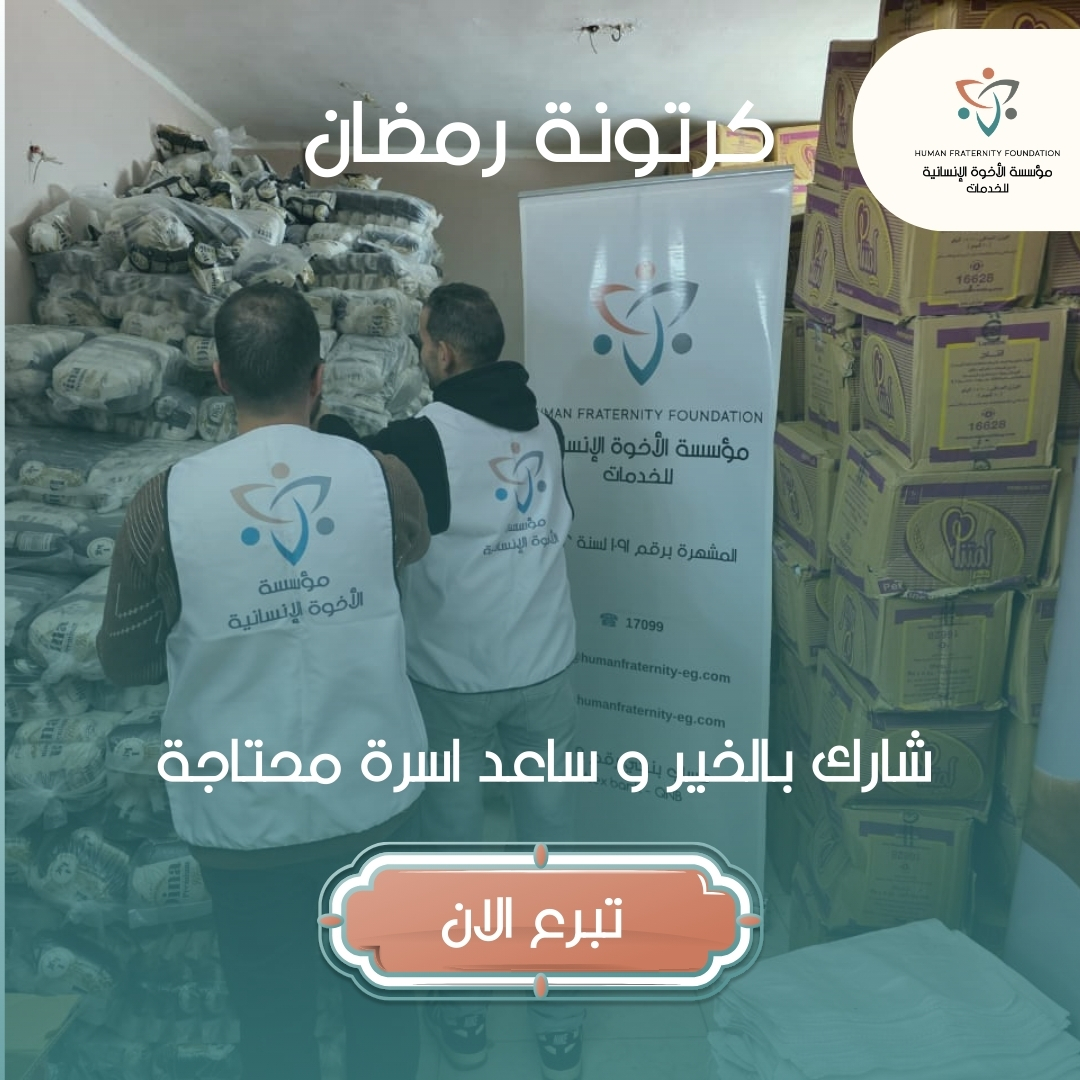 في شهر الرحمة والتكافل، مؤسسة الأخوة الإنسانية تقوم بتوزيع كراتين رمضان لإدخال الفرحة إلى بيوت المحتاجين.
كن شريكًا في استمرار الرحلة.
وساهم في رسم البسمة على وجوه المحتاجين.
طرق التبرع:
• انستاباي: على حساب 1019895959101
• ميجا خير: أرسل رسالة SMS إلى 24019