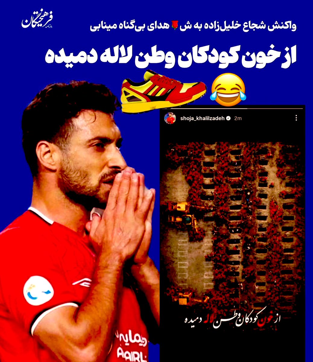 شجاع چرب كن ننت گاييدست
خارت گاييدس، 
حسرت جام جهانى ب دلت ميمونه
از كس زنت لاله دميده كسكش خايه مال ج ا حروم زاده زبونت تازه داره باز ميشه 
حالا توشدی سمت ج ا پفیوز 
دقیقا اون فاندبگیر هم مثل تو بود 
سرباز حبیب کاشانی رو میگم 
 شعبون بی مخ ج ا هم شده سلطنت طلب یا پادشاهی خواه که