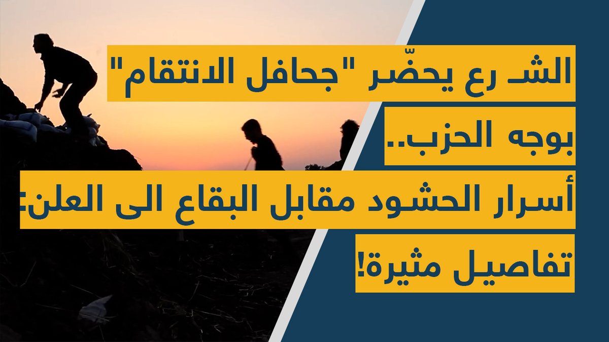 spotshotlebanon's tweet photo. #الشرع يحضّر "جحافل الانتقام" بوجه #الحزب.. أسرار الحشود مقابل #البقاع الى العلن: تفاصيل مثيرة!

https://t.co/eUvYu2PpNb
@allabwani @Dolly_Daher https://t.co/Od8XwYwIH5