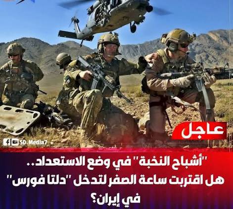 lfrslmry10's tweet photo. 🔴أرجوك أفهم صح 
المفيد فى أسر القوات الايرانيه لعناصر القوات الخاصة الامريكية 
إنزال جوي مثير في صحراء النجف.. احتجاج عراقي وحرب معلومات موازية

في خضم حادثة أمنية لا تزال تكتنفها علامات استفهام كثيرة، كشفت تفاصيل متراكمة عن عملية عسكرية نفّذتها قوة أجنبية مجهولة الهوية في الصحراء الممتدة بين محافظتي النجف وكربلاء بالعراق الشفيق، تزامنت مع حملة تضليل إعلامي منظّمة سعت إلى طمس الحقيقة وإرباك المتابعين.

---
 ماذا جرى على الأرض؟

فجر الأربعاء، كان راعٍ يسوق قطيعه في صحراء النخيب حين لفت انتباهه مشهد غير اعتيادي؛ مسلحون نظاميون وطائرات مروحية تحلّق على انخفاض. اعتقد الرجل للوهلة الأولى أنهم من الجيش العراقي، فاقترب منهم، لكنه سرعان ما أدرك أنه أمام قوة أجنبية، فانسحب وأبلغ الاستخبارات العسكرية فوراً.

لم تمضِ سوى نصف ساعة حتى أرسلت قيادة عمليات كربلاء ثلاثة أفواج للتحقق، فتعرضت لإطلاق نار كثيف من الجو، ما أودى بحياة جندي وأوقع اثنين جريحَين. 

ووفق معطيات برلمانية، فإن القوة المجهولة بدأت عمليتها مساء الثلاثاء، دخلت عبر الحدود السورية على متن ما بين أربع وسبع مروحيات، مدعومةً بعجلات هامر، ونفّذت إنزالها على بُعد نحو 40 كيلومتراً من منطقة النخيب. 

بغداد تحتجّ وترفض

لم تتأخر الاستجابة الرسمية العراقية؛ أعلن نائب قائد العمليات المشتركة الفريق أول الركن قيس المحمداوي أن بغداد رفعت مذكرة احتجاج رسمية إلى التحالف الدولي، مؤكداً أن لا اتفاق ولا تنسيق مسبقاً على وجود أي قوة أجنبية في تلك المنطقة.  

وذهب المحمداوي إلى أبعد من ذلك، إذ شدّد على أن "قرار السلم والحرب بيد الدولة"، ووصف ما جرى بأنه "غادر وجبان"، مُعلناً أن العراق لن يتسامح مع أي وجود عسكري أجنبي لا يخدم مصلحته الوطنية.
 حرب المعلومات الموازية

لم تكد أنباء العملية تنتشر حتى اشتعلت منصات التواصل الاجتماعي بموجة منظّمة من التضليل، يبدو جليّاً أنها لم تكن عفوية.

انتشرت صور مفبركة يُدّعى فيها أن قوات "دلتا فورس" الأميركية وقعت في أسر مقاتلين إيرانيين خلال العملية، وأن عناصر من "حمود" تمكّنت من القبض عليهم. وتبيّن لاحقاً أن هذه الصور لا أصل لها، وأنها تمّ تداولها بهدف واضح: صرف الأنظار عن التساؤلات الحقيقية المتعلقة بطبيعة العملية وأهدافها.

وفي السياق ذاته، عمدت لجان إلكترونية إلى توجيه البوصلة نحو الطرف الأميركي بشكل مُفرط ومبالغ فيه، في محاولة لتأطير الحادثة ضمن سياق ضيّق يُغفل التساؤلات الأعمق حول هوية القوة المنفّذة ودوافع توقيت العملية.

---
من نفّذ العملية ولماذا؟

أشارت مصادر حكومية عراقية إلى احتمال أن تكون القوة المنفّذة تجمع بين عناصر أميركية وإسرائيلية. 
 فيما رجّح خبراء أن الهدف قد يكون زرع أجهزة تجسس أو تنفيذ مهمة استخباراتية في منطقة ذات حساسية جغرافية واستراتيجية بالغة.

 الخاتمة: الذباب الإلكتروني الإسرائيلي.. سلاح خفي في معارك الرواية

ما كشفته هذه الحادثة يتجاوز أبعادها الميدانية إلى مستوى أكثر خطورة وأعمق أثراً: القدرة المتنامية للذباب الإلكتروني الإسرائيلي على اختراق الفضاء الافتراضي وتشكيل الوعي الجمعي قبل أن تستقر الوقائع في أذهان المتلقين.

فما شهدناه من انتشار خاطف لصور مفبركة وروايات ملفّقة لم يكن ارتجالاً، بل يحمل كل سمات العملية المُحكمة؛ توقيت مدروس، ورسائل موجّهة، وقنوات توزيع جاهزة. هذا النمط بات بصمة معروفة لمنظومة التأثير الرقمي الإسرائيلية التي طوّرت على مدار سنوات أدوات بالغة الاحترافية في إدارة الحروب النفسية عبر الفضاء الإلكتروني.

والأشد خطورة أن هذا الذباب لا يعمل بشكل عشوائي، بل يتحرك وفق استراتيجية واضحة تقوم على ثلاثة محاور: "الإغراق".  بضخ كميات هائلة من المعلومات المتناقضة لإربا المتلقي وإشاعة حالة من الضبابية، و "الإحلال" ، أي استبدال الرواية الحقيقية برواية بديلة تخدم أهدافاً محددة، ثم "الاستقطاب"، وهو تحويل أي حدث إلى مواجهة بين طرفين، بما يُشتّت الاهتمام ويُضيّع جوهر القضية.

وما يمنح هذه المنظومة قدرتها الاستثنائية هو توظيفها للخوارزميات ونقاط الانتشار الجاهزة مسبقاً، إذ تعمل شبكات من الحسابات الوهمية والحقيقية معاً على تضخيم المحتوى المضلّل في لحظات الأزمات تحديداً، حين تكون الجماهير في أشد حالاتها قابلية للتأثر وأقلها قدرة على التحقق.

الخلاصة أن معركة الرواية باتت اليوم لا تقل شراسةً عن المعركة الميدانية، وربما تفوقها تأثيراً على المدى البعيد. فالذباب الإلكتروني لا يُطلق رصاصاً، لكنه يُطلق شائعات، وكلاهما يُصيب، وإن اختلفت الجراح.